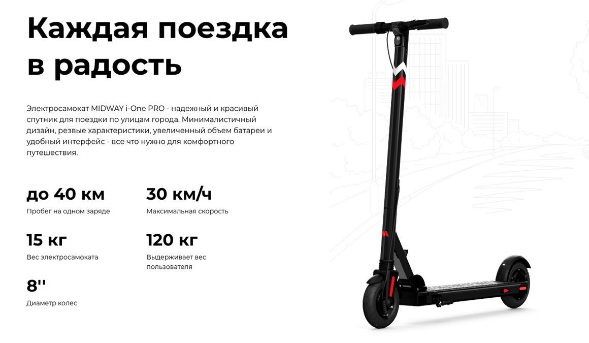 Преимущества MIDWAY i-One PRO